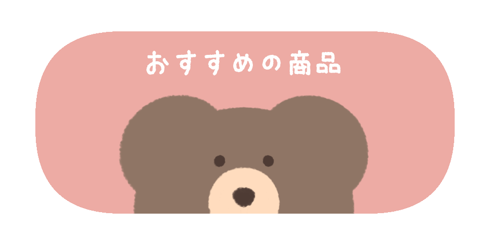 おすすめの商品