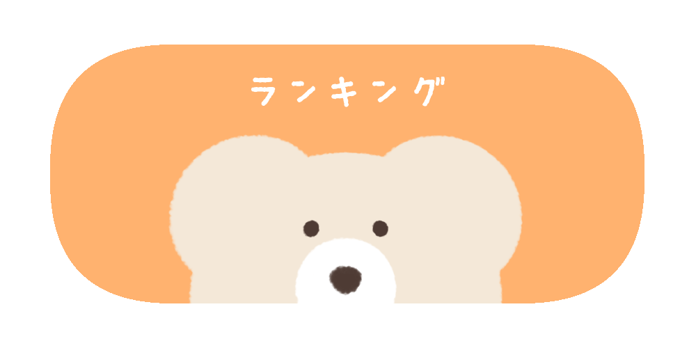 ランキング