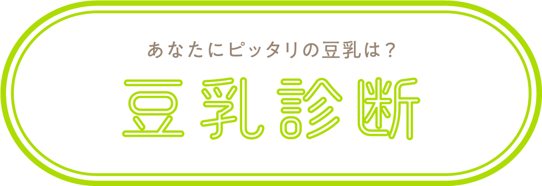 豆乳診断