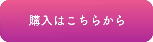 購入ボタン