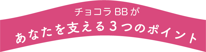 3つのポイント