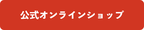 オンラインショップボタン