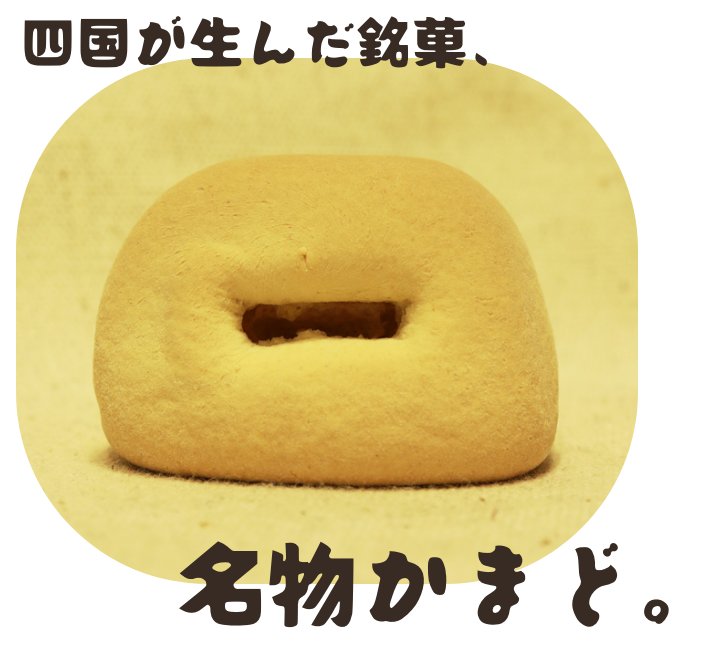 かまどイメージ