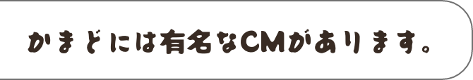 CMあります