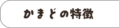 かまどの特徴
