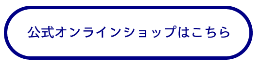 公式オンラインショップ