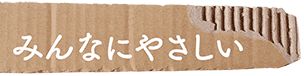 みんなにやさしい