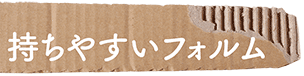 持ちやすいフォルム