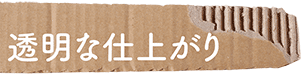 透明な仕上がり