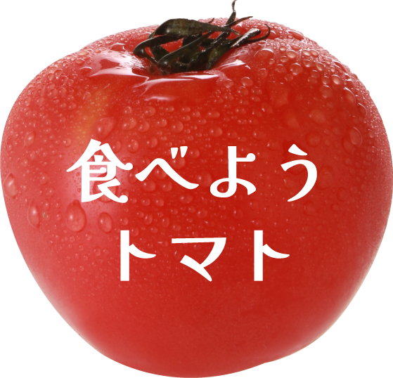 ヘッタートマト