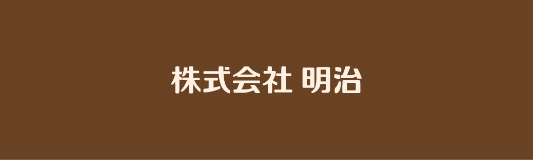株式会社明治のロゴ