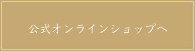 公式オンラインショップへ