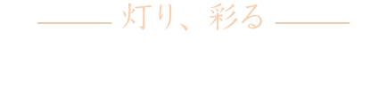灯り、彩る　いろはあかり