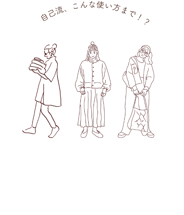 自己流、こんな使い方まで！？と女の子