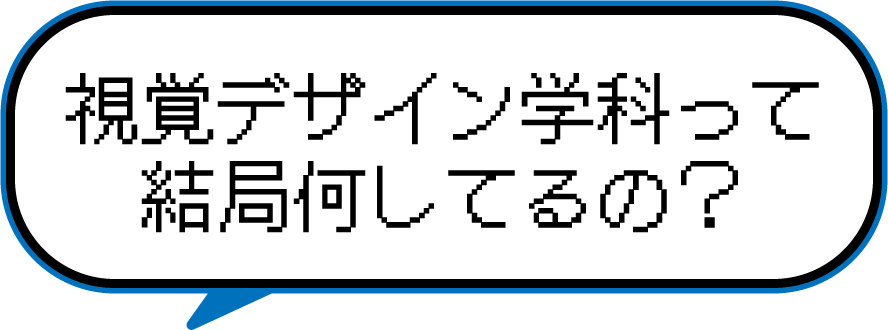 視覚デザイン学科って結局なにしてるの？