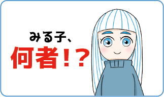 みる子何者