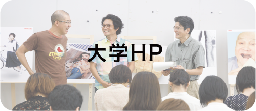 大学HP