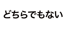 どちらでもない