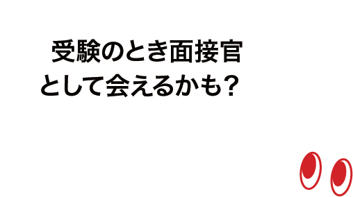 会えるかも？