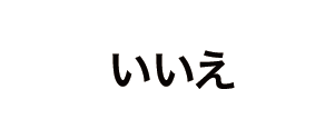いいえ