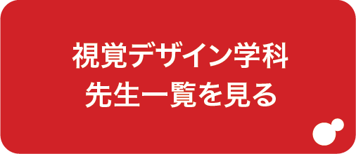 視覚先生一覧