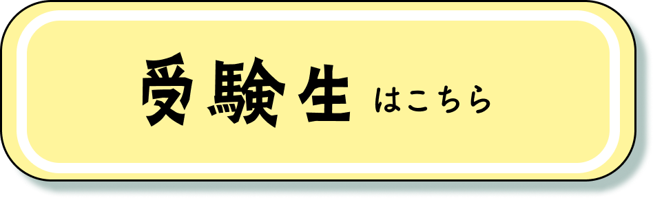 受験生ボタン