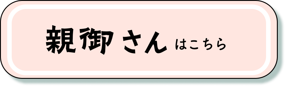 親御さんボタン