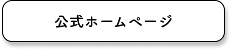 公式ボタン