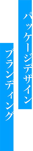 パッケージデザイン　ブランディング