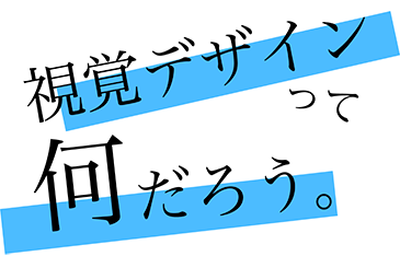 視覚デザインって何だろう