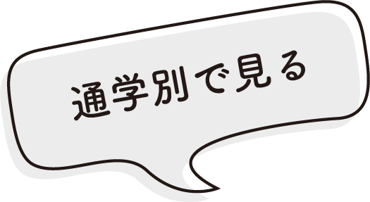 通学別で見る