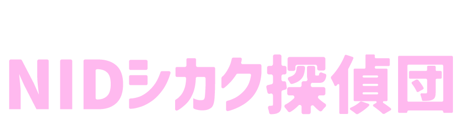 檄録！NIDシカク探偵団
