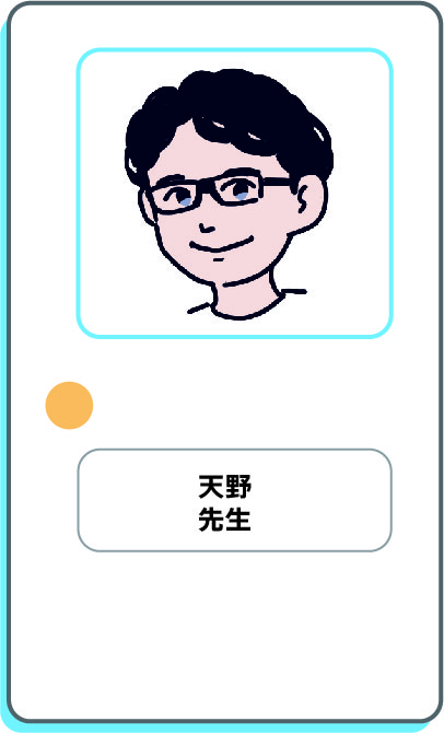 天野先生