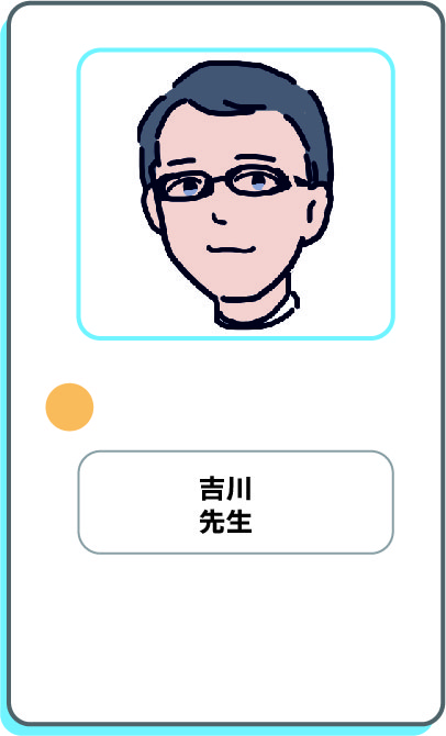吉川先生