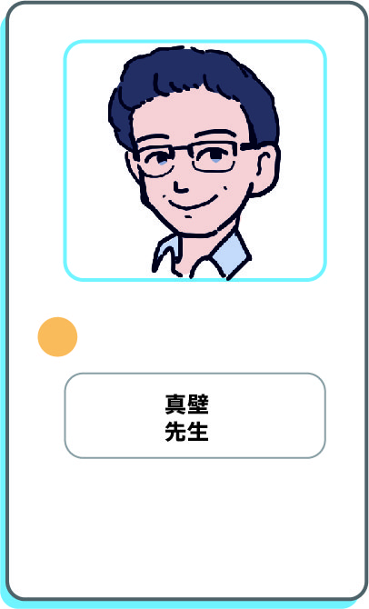 真壁先生