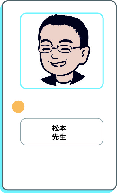 松本先生