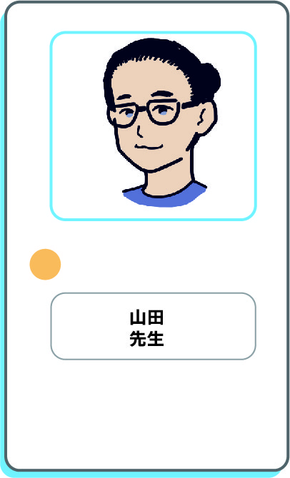 山田先生
