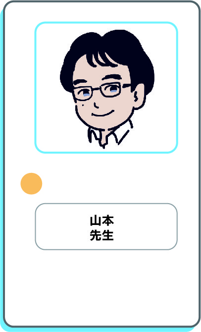 山本先生