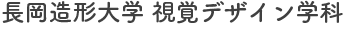 長岡造形大学　視覚デザイン学科