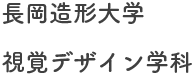 長岡造形大学　視覚デザイン学科