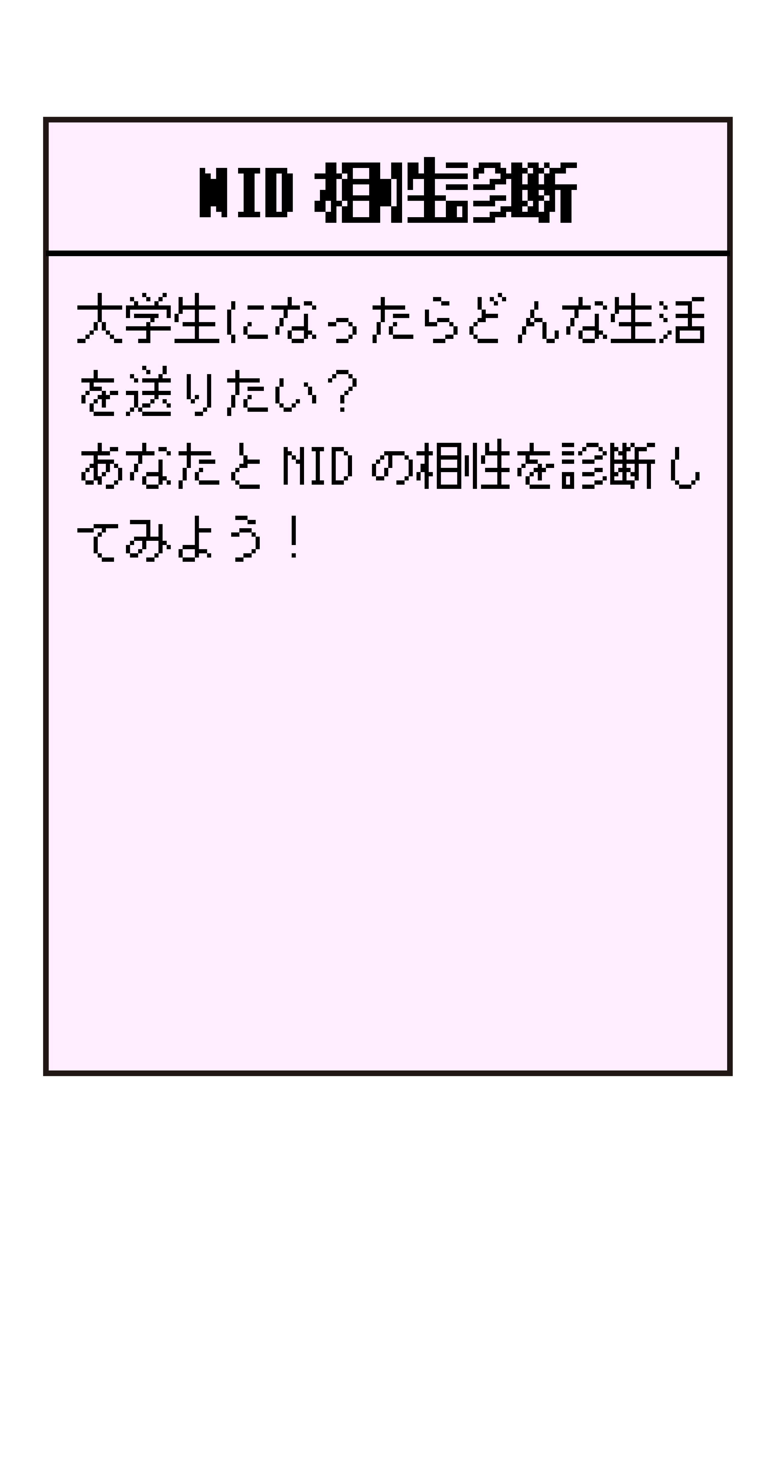 nid相性診断